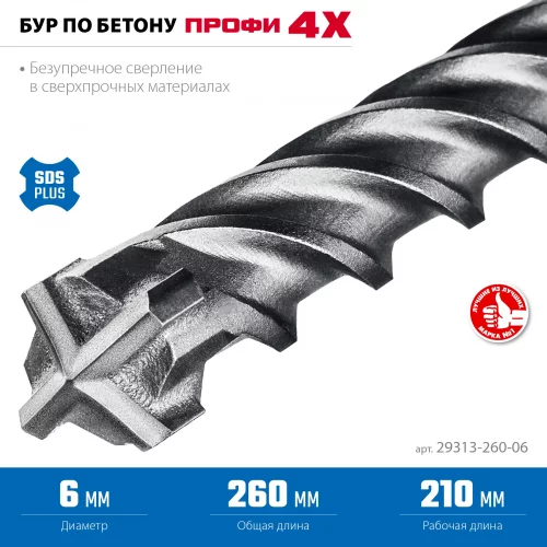 ПРОФИ-4Х 6x260 мм, SDS-plus бур ЗУБР 29313-260-06