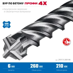ЗУБР ПРОФИ-4Х 6x260 мм, SDS-plus бур (29313-260-06)