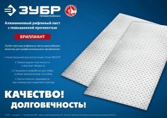 Алюминиевый рифленый лист ЗУБР Бриллиант 600x1200x1.5 мм 53840