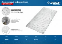 Алюминиевый рифленый лист ЗУБР Бриллиант 600x1200x1.5 мм 53840
