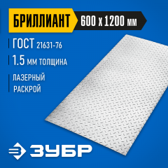 Алюминиевый рифленый лист ЗУБР Бриллиант 600x1200x1.5 мм 53840