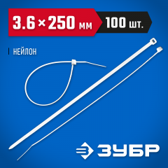 Нейлоновые хомуты ЗУБР белые, 3.6x250 мм, 100 шт. 309010-36-250