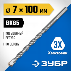 Сверло по бетону усиленное ЗУБР Профессионал 7х100 мм, 3-х гранный хвостовик 2916-100-07_z01