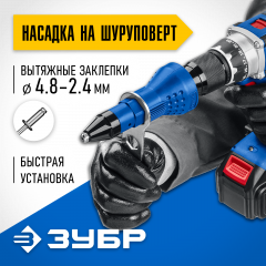 Насадка-заклепочник ЗУБР Профессионал НВ-48 2.4 - 4.8 мм, на шуруповерт 31220