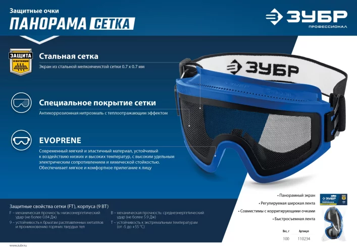 Защитные очки с экраном из стальной мелкоячеистой сетки ЗУБР Панорама Сетка 110234