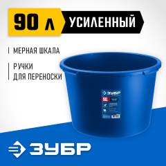 Усиленный круглый строительный таз ЗУБР 90 л 06094-90