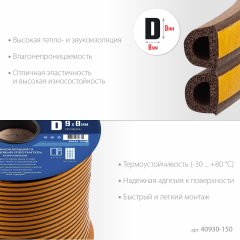 Самоклеящийся резиновый уплотнитель, D-профиль, размер 9 х 8 мм, коричневый, 150 м, ЗУБР 40930-150