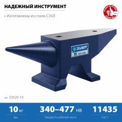 Стальная наковальня, 10 кг, ЗУБР, 32620-10